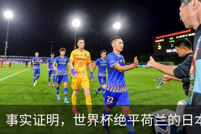 事实证明，世界杯绝平荷兰的日本男足，已经走上了另一条大道