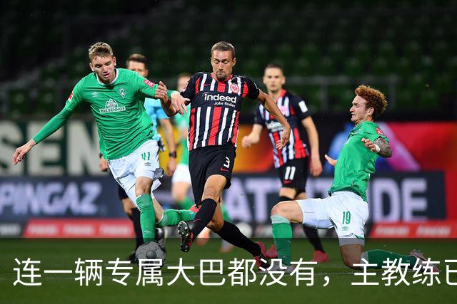 连一辆专属大巴都没有，主教练已78岁，库拉索队凭什么打进世界杯？