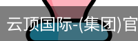 云顶国际-(集团)官方网站